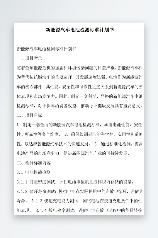 新能源汽车电池检测技术创新计划书项目方案-众图网