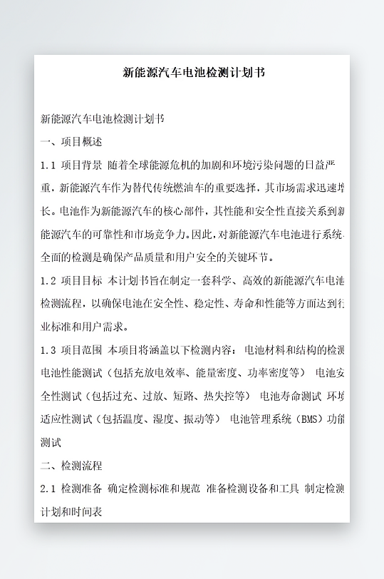 新能源汽车电池检测标准计划书项目方案-众图网