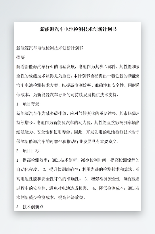 新能源汽车电池检测计划书项目方案-众图网