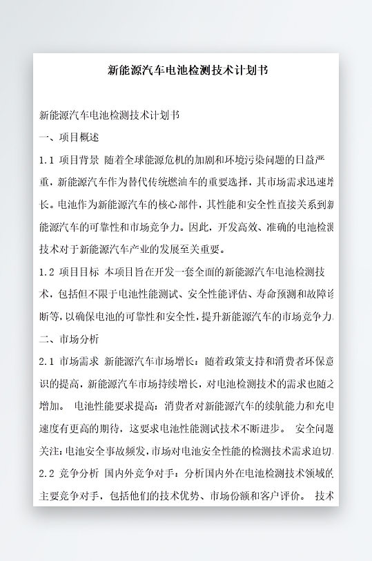新能源汽车电池检测技术计划书项目方案-众图网