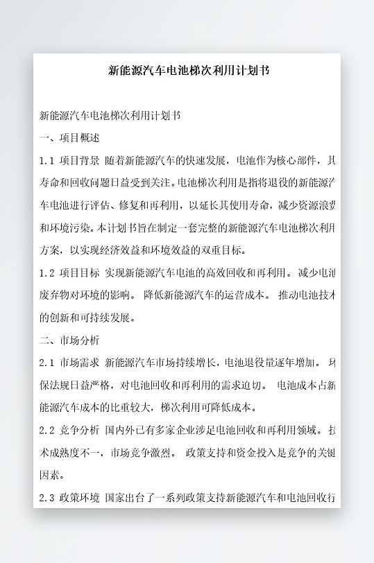 新能源汽车电池梯次利用计划书项目方案-众图网