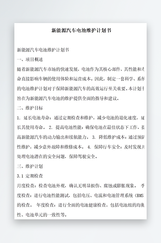 新能源汽车电池维护计划书项目方案-众图网