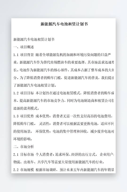 新能源汽车电池租赁计划书项目方案-众图网