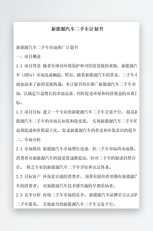 新能源汽车二手车计划书项目方案-众图网