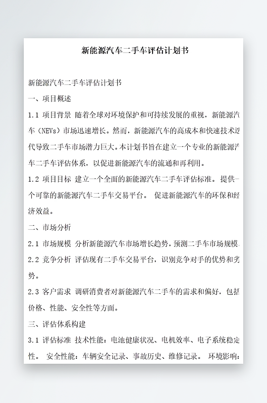 新能源汽车二手车评估计划书项目方案-众图网