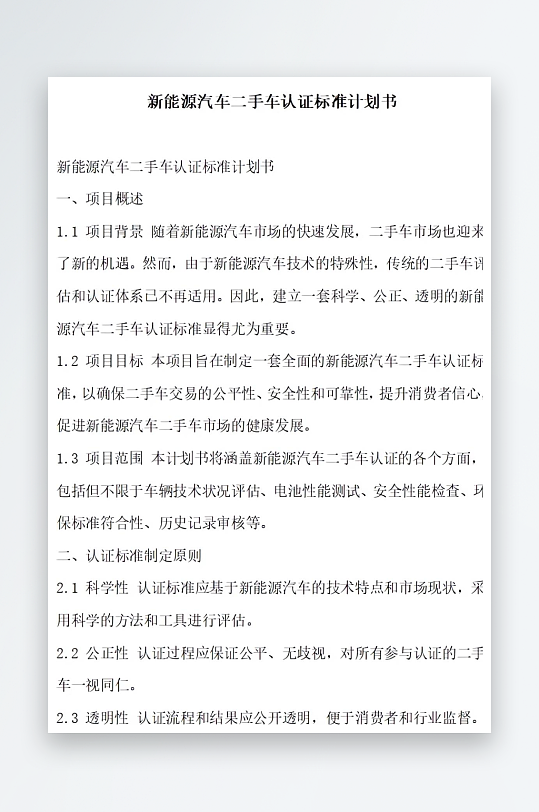 新能源汽车二手车认证标准计划书项目方案-众图网