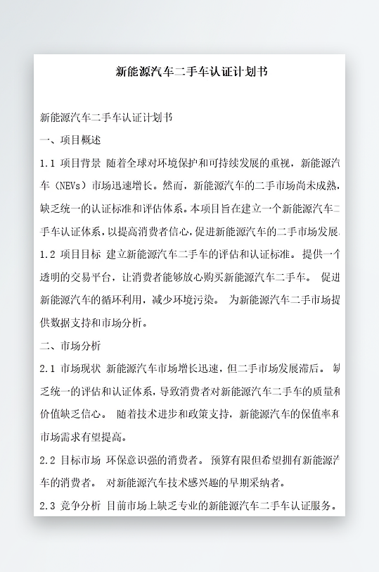 新能源汽车检测服务计划书项目方案-众图网