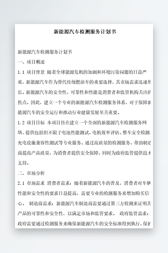 新能源汽车分时租赁计划书项目方案-众图网