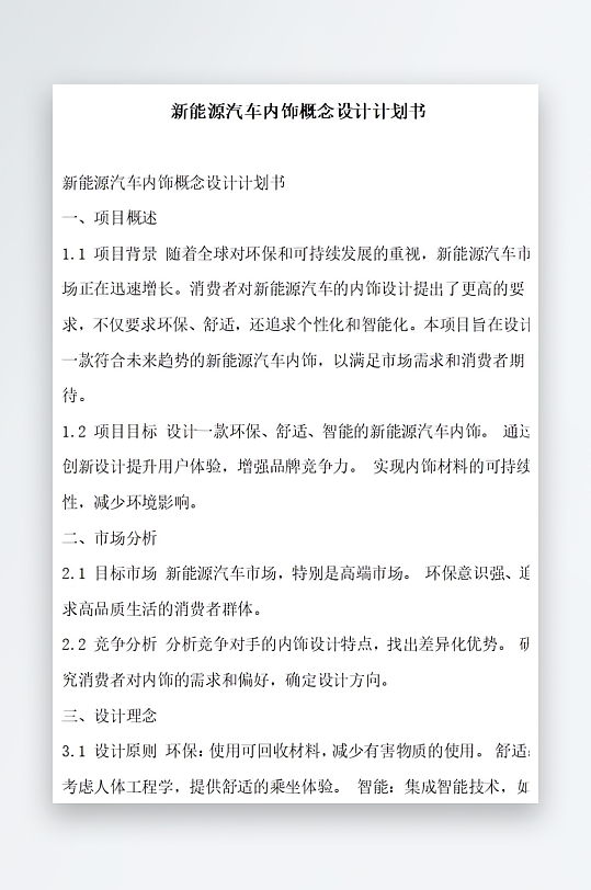 新能源汽车内饰概念设计计划书项目方案-众图网