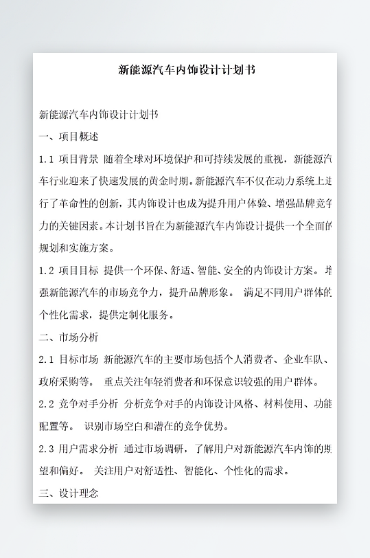 新能源汽车内饰设计计划书项目方案-众图网