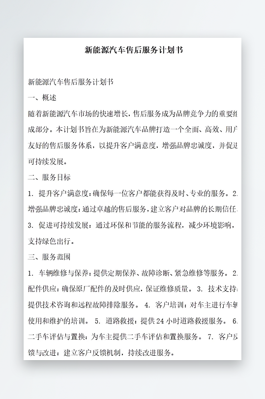 新能源汽车售后服务计划书项目方案-众图网
