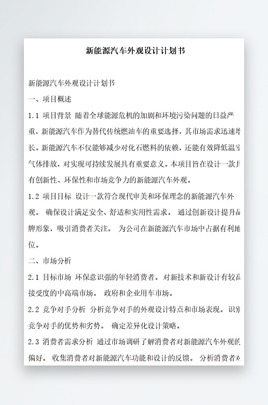 新能源汽车外观设计计划书项目方案-众图网