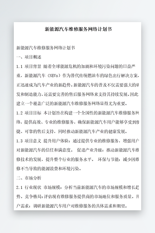 新能源汽车维修服务网络计划书项目方案-众图网