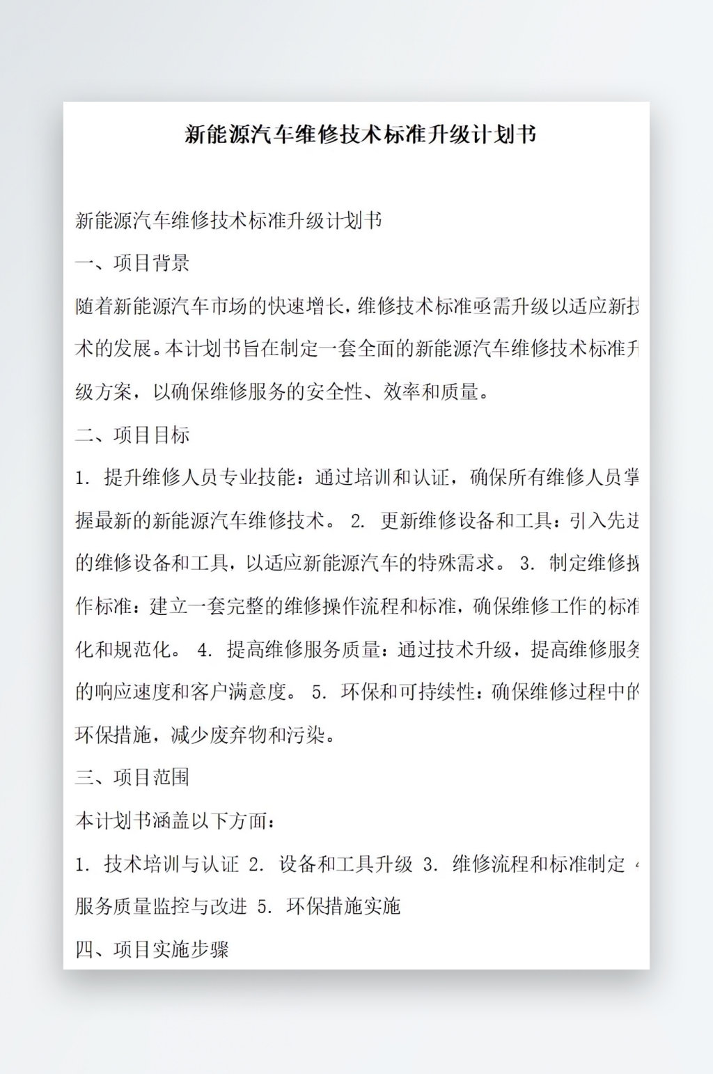 新能源汽车维修技术标准计划书项目方案素材