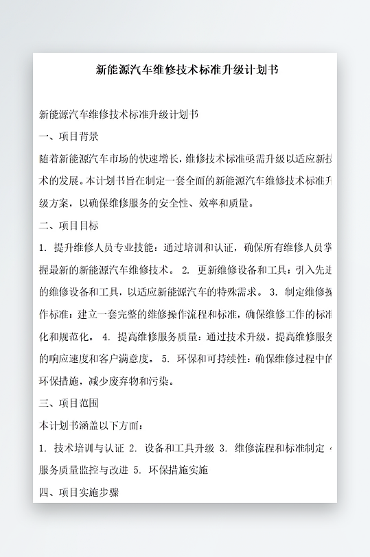 新能源汽车维修技术标准计划书项目方案-众图网