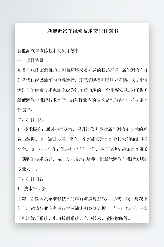 新能源汽车维修技术标准升级计划书项目方案-众图网