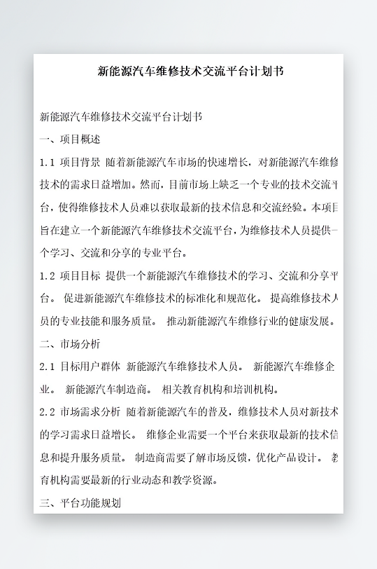 新能源汽车维修技术交流计划书项目方案-众图网