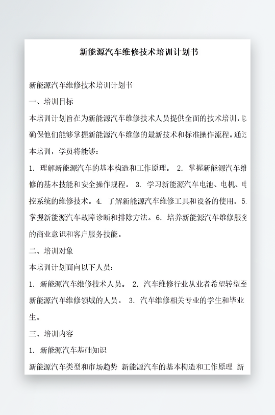新能源汽车维修技术交流平台计划书项目方案-众图网