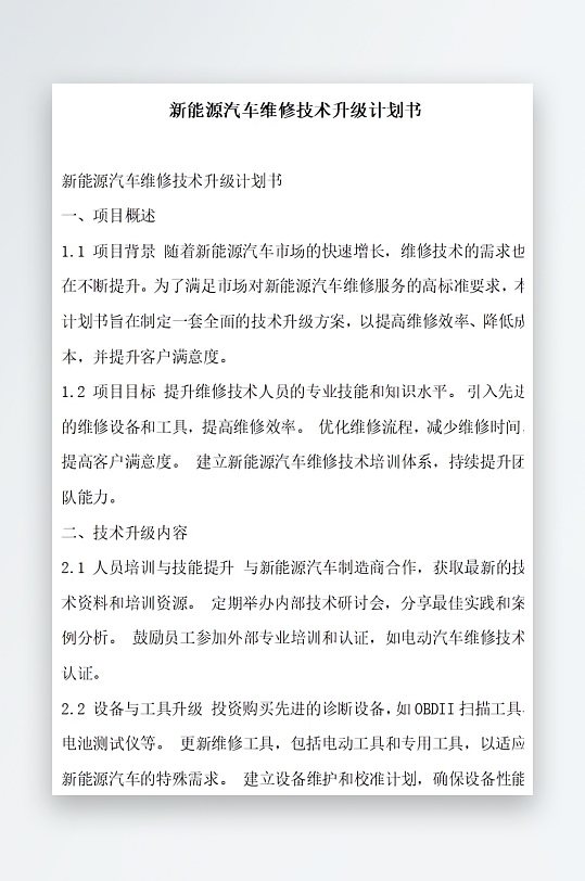 新能源汽车维修技术培训计划书项目方案-众图网