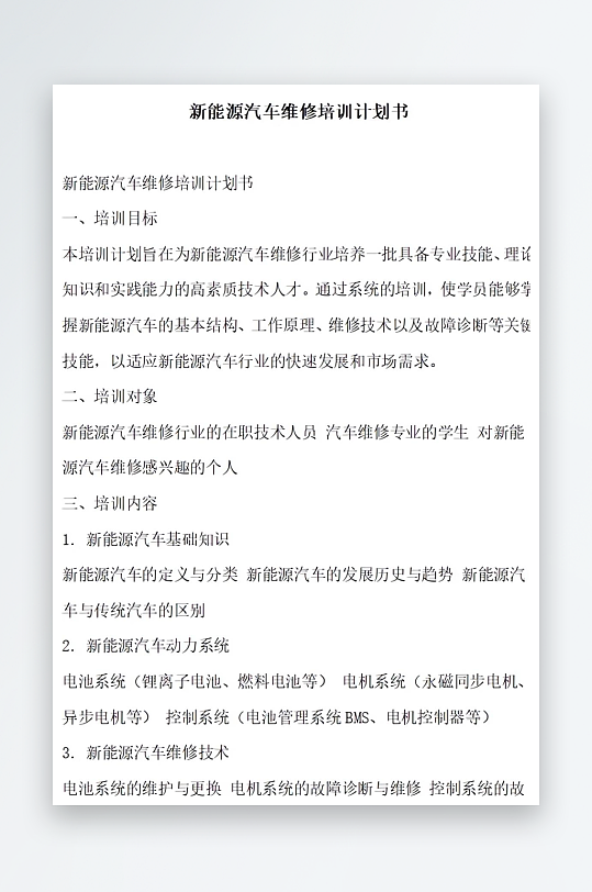 新能源汽车维修技术升级计划书项目方案-众图网