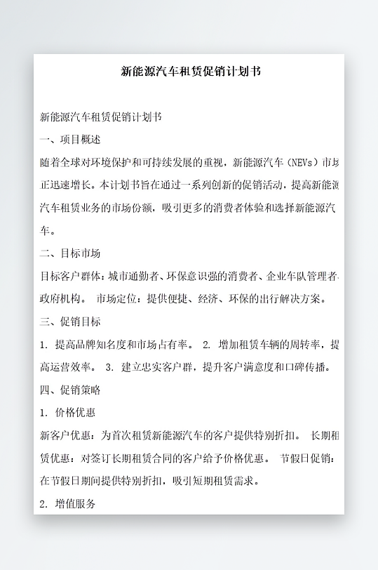 新能源汽车租赁促销计划书项目方案-众图网