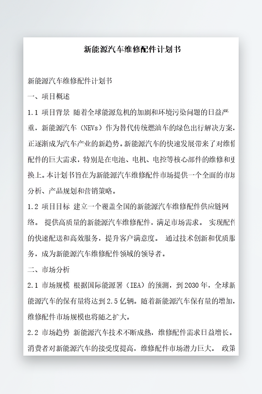 新能源汽车维修配件计划书项目方案-众图网