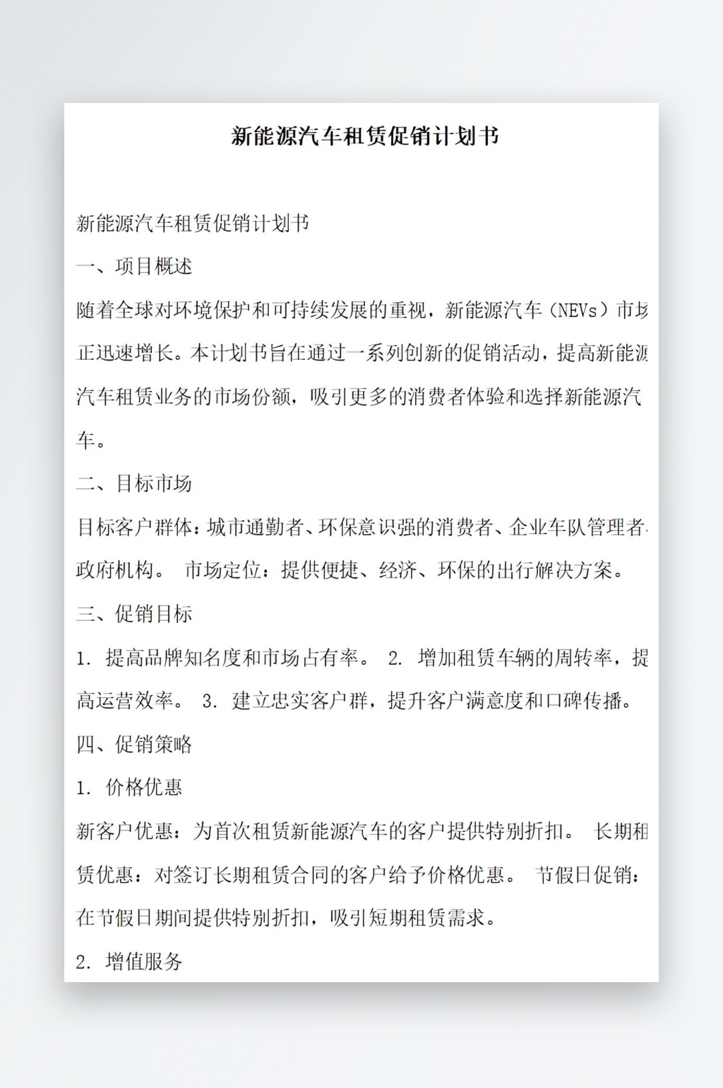 新能源汽车租赁服务计划书项目方案素材