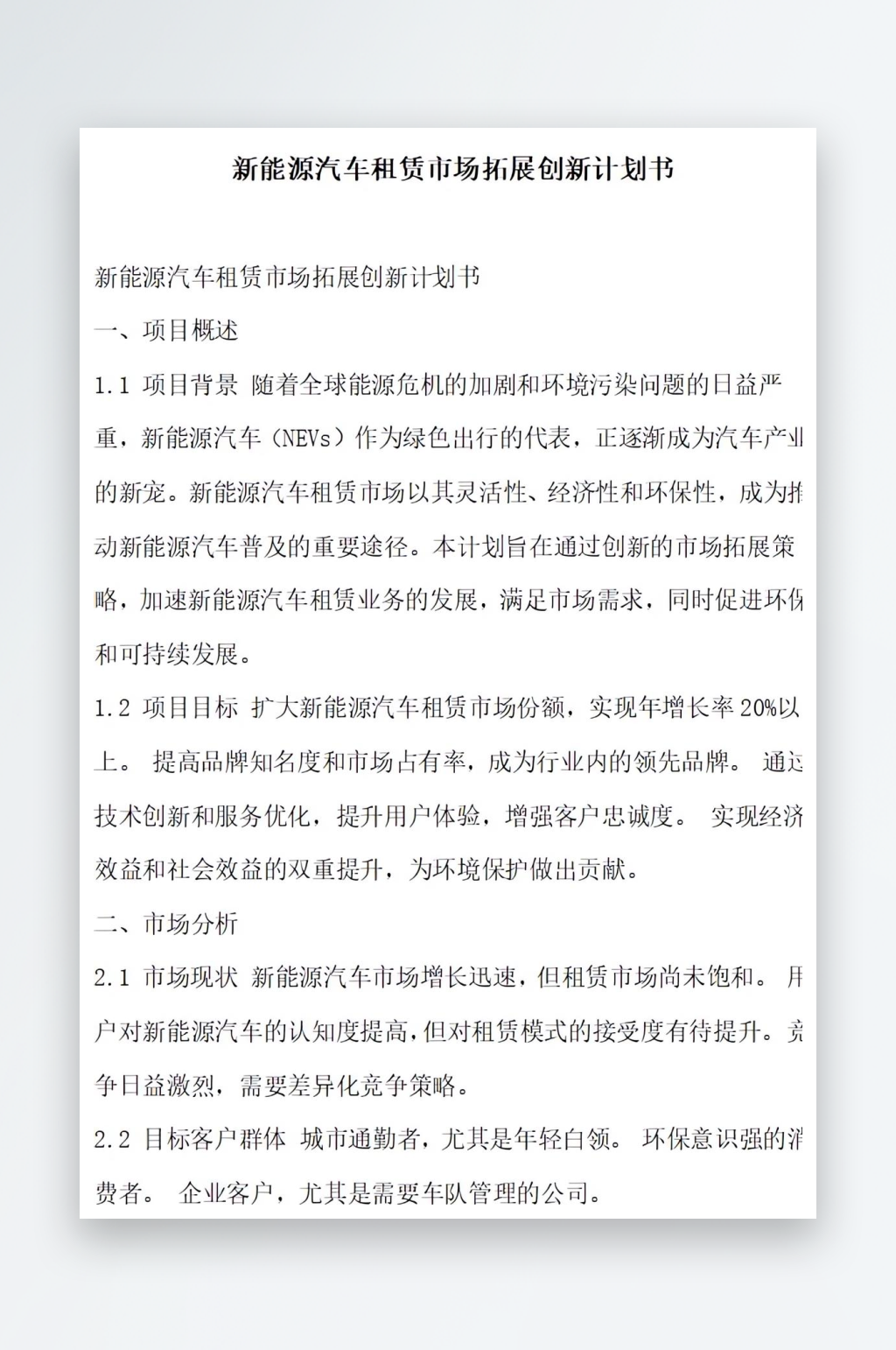 新能源汽车租赁市场拓展创新计划书项目方案素材
