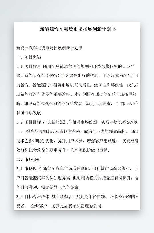 新能源汽车租赁市场拓展创新计划书项目方案-众图网