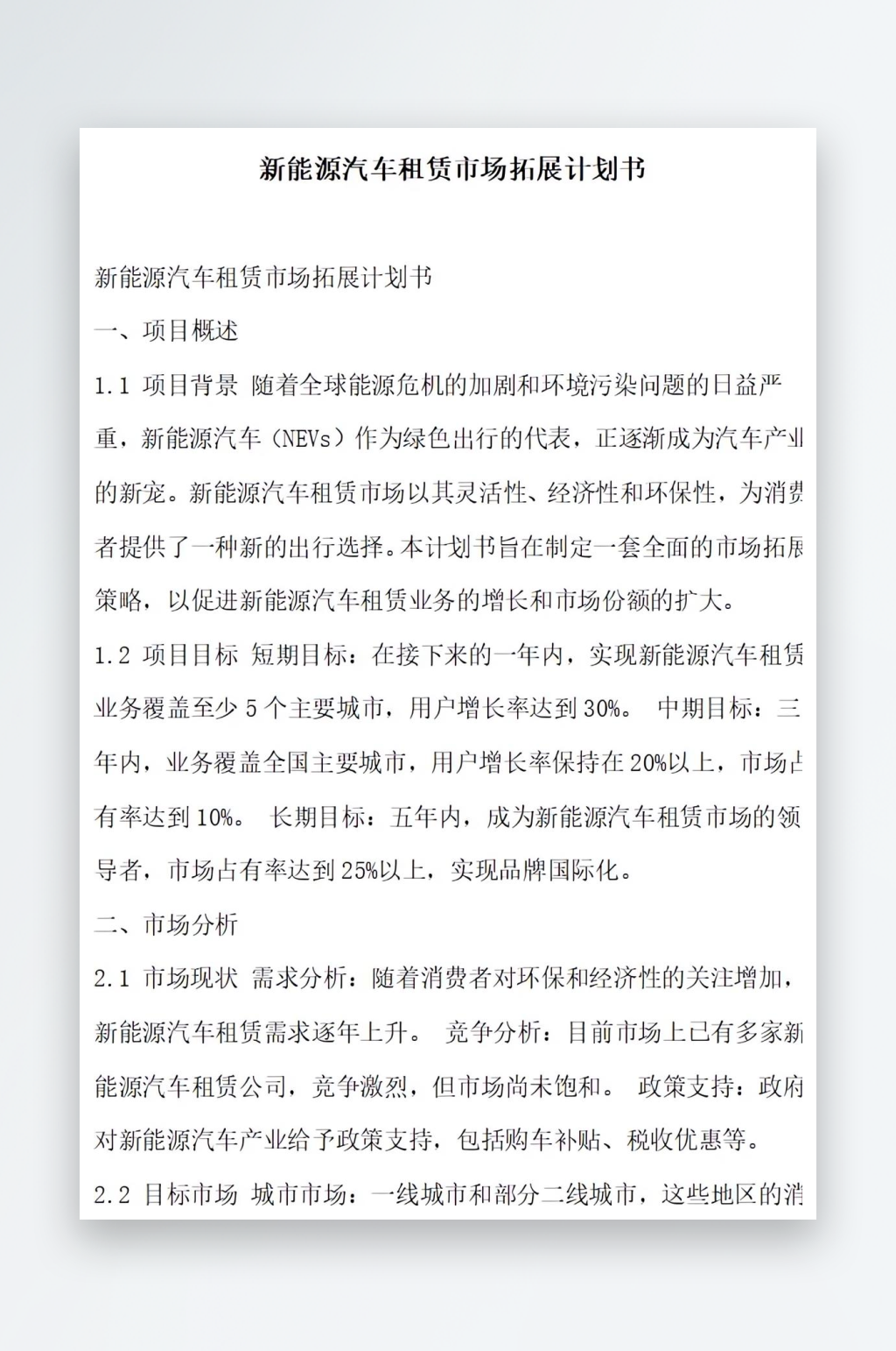 新能源汽车租赁市场拓展计划书项目方案素材
