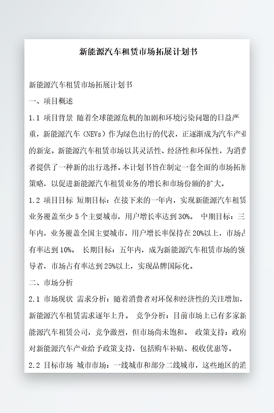 新能源汽车租赁市场拓展计划书项目方案-众图网