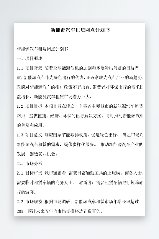 新能源汽车租赁网点计划书项目方案-众图网