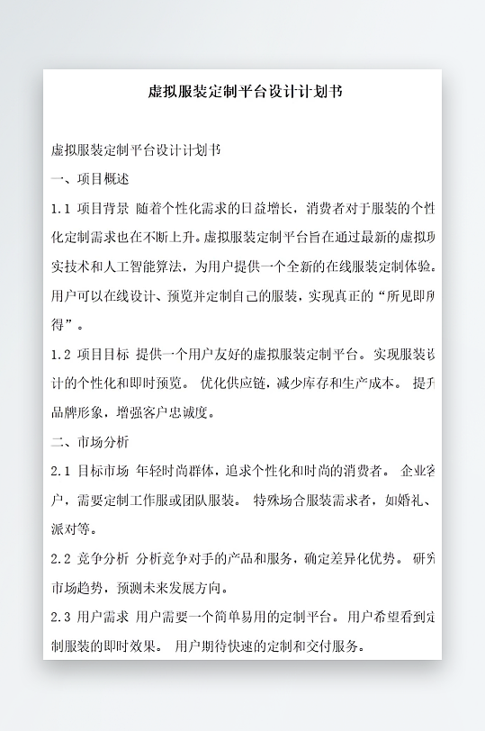虚拟服装定制平台设计计划书项目方案-众图网