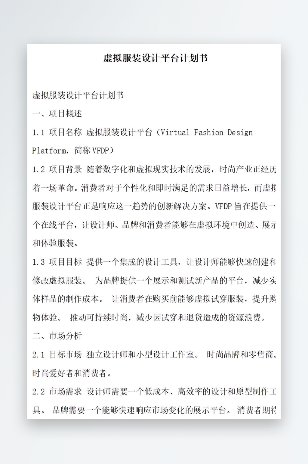 虚拟服装设计平台计划书项目方案素材