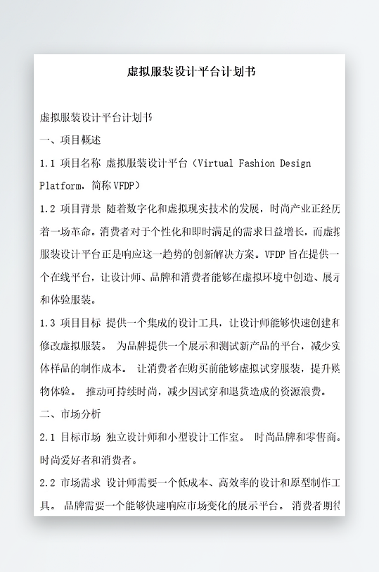 虚拟服装设计平台计划书项目方案-众图网