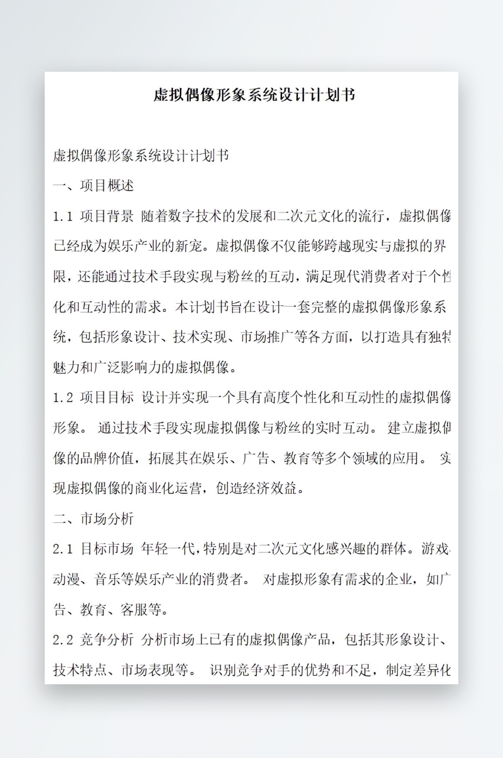 虚拟偶像形象系统设计计划书项目方案素材