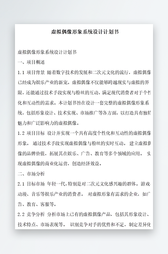 虚拟偶像形象系统设计计划书项目方案-众图网