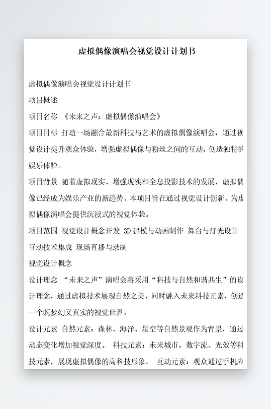 虚拟偶像演唱会视觉设计计划书项目方案-众图网