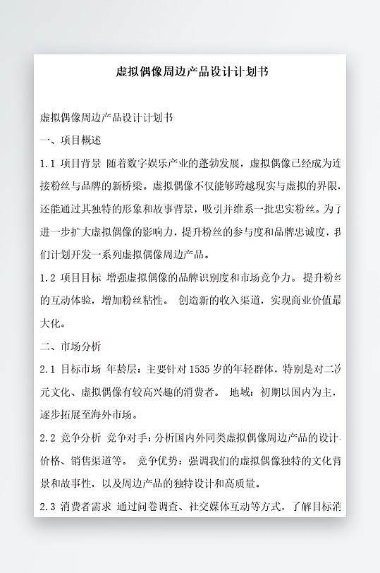 虚拟偶像周边产品设计计划书项目方案-众图网