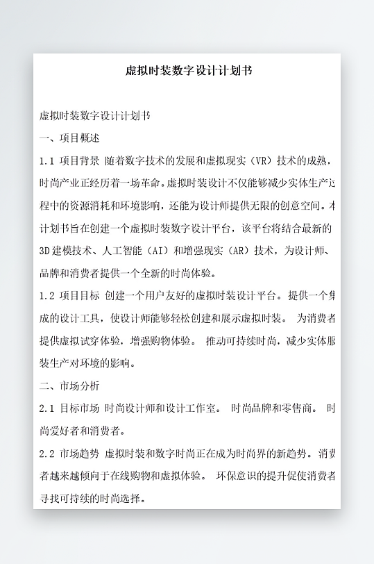 虚拟时装数字设计计划书项目方案-众图网