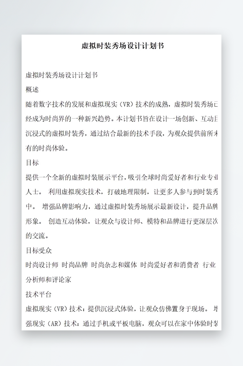 虚拟时装秀场设计计划书项目方案素材