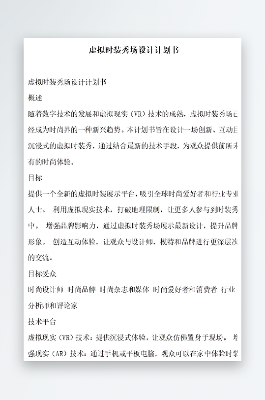 虚拟时装秀场设计计划书项目方案-众图网