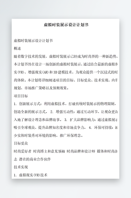 虚拟时装展示设计计划书项目方案-众图网