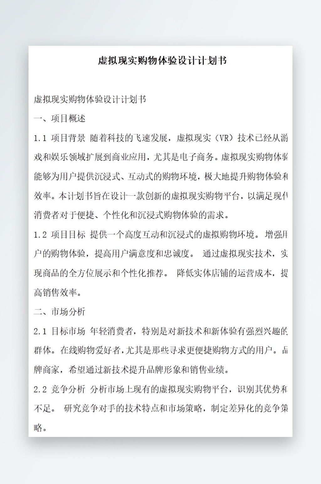 虚拟现实购物体验设计计划书项目方案素材
