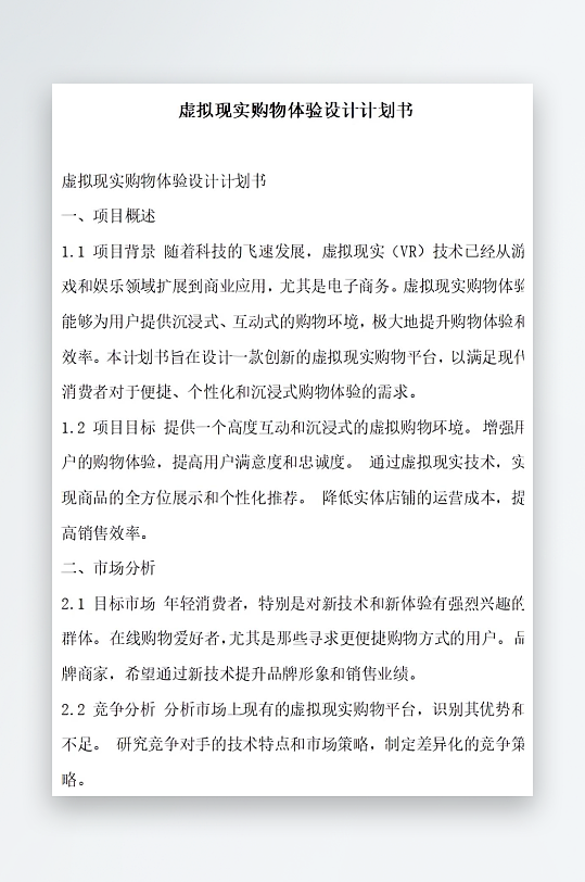 虚拟现实购物体验设计计划书项目方案-众图网