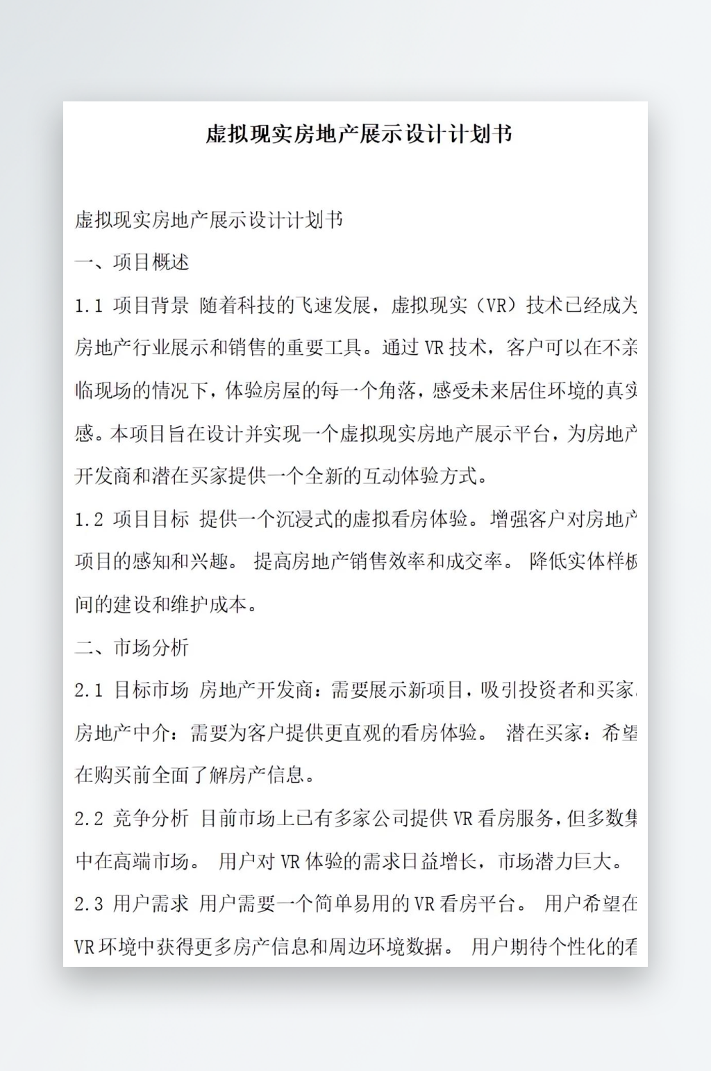 虚拟现实房地产展示设计计划书项目方案素材