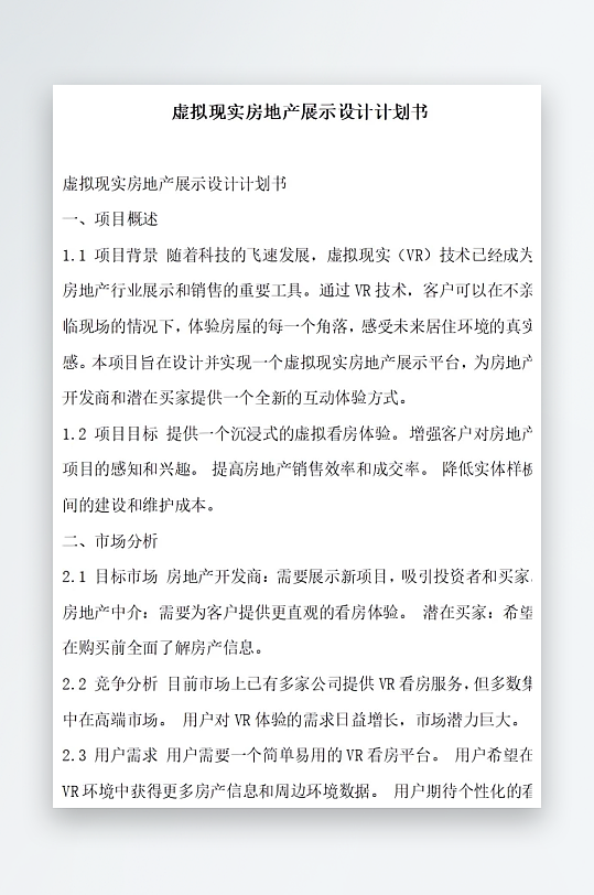 虚拟现实房地产展示设计计划书项目方案-众图网