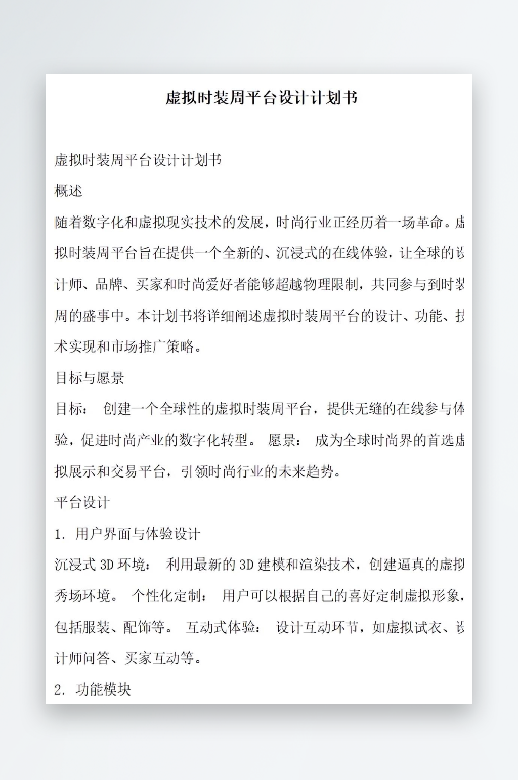 虚拟时装周平台设计计划书项目方案素材