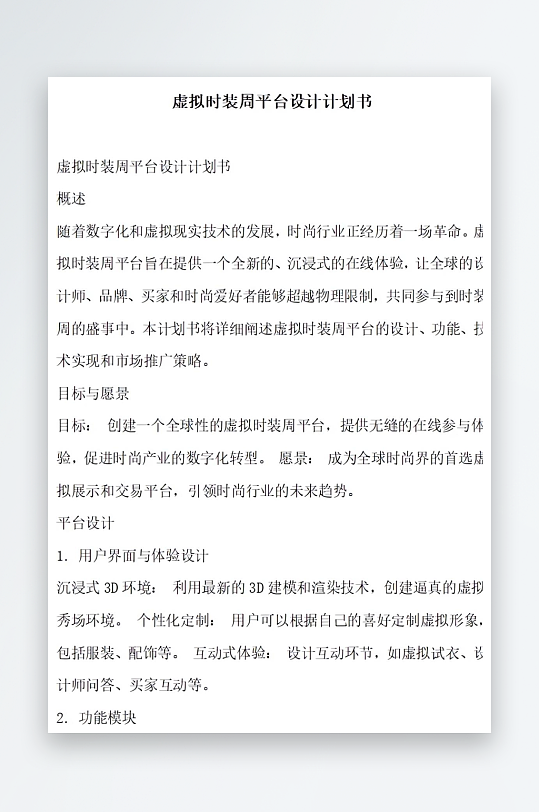 虚拟时装周平台设计计划书项目方案-众图网