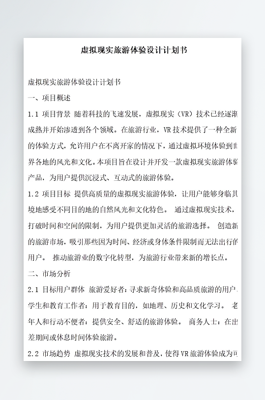 虚拟现实旅游体验设计计划书项目方案-众图网